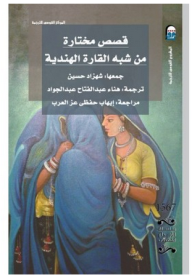 قصص مختارة من شبه القارة الهندية