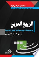 المعرفة وثورة الأمم قصة اكتشاف اقتصادي