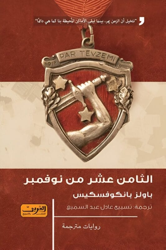 2025/09/1000069204.jpg الثامن عشر من نوفمبر .. رواية من لاتفيا - الصورة 1