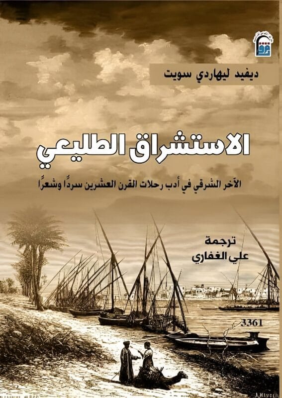 2025/09/1000069212.jpg الاستشراق الطليعي - الصورة 1