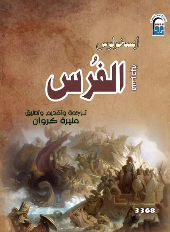 2025/09/1000069397.jpg الفرس ( مسرحية ) - الصورة 1