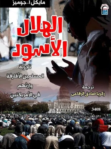 الهلال الأسود