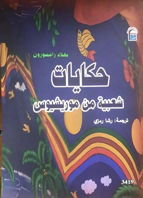 2025/09/1000069411.jpg حكايات شعبية من موريشيوس - الصورة 1