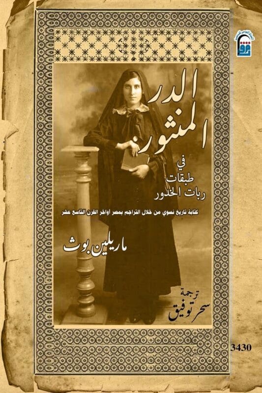 2025/09/1000069416.jpg الدر المنثور في طبقات ربات الخدور - الصورة 1