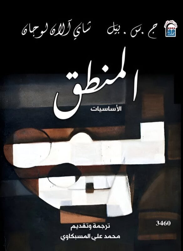 2025/09/1000069443.jpg المنطق ( الأساسيات ) - الصورة 1