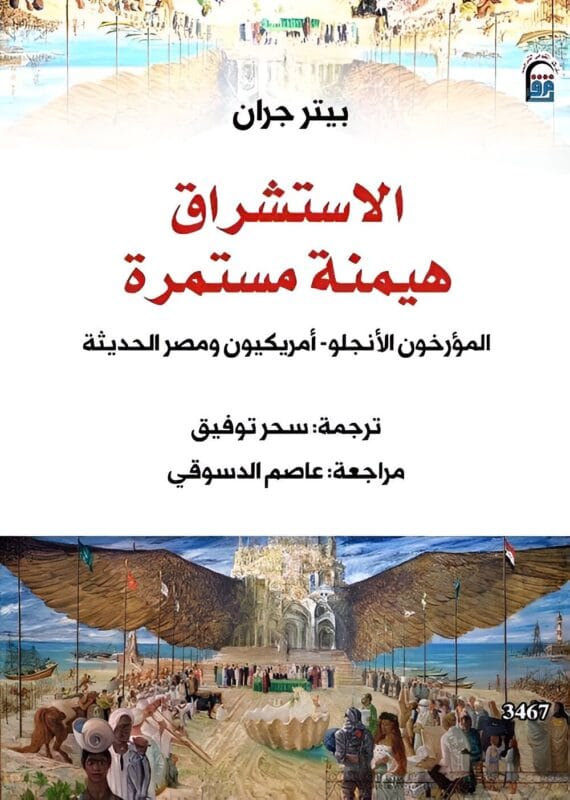 2025/09/1000069445.jpg الاستشراق هيمنة مستمرة - الصورة 1