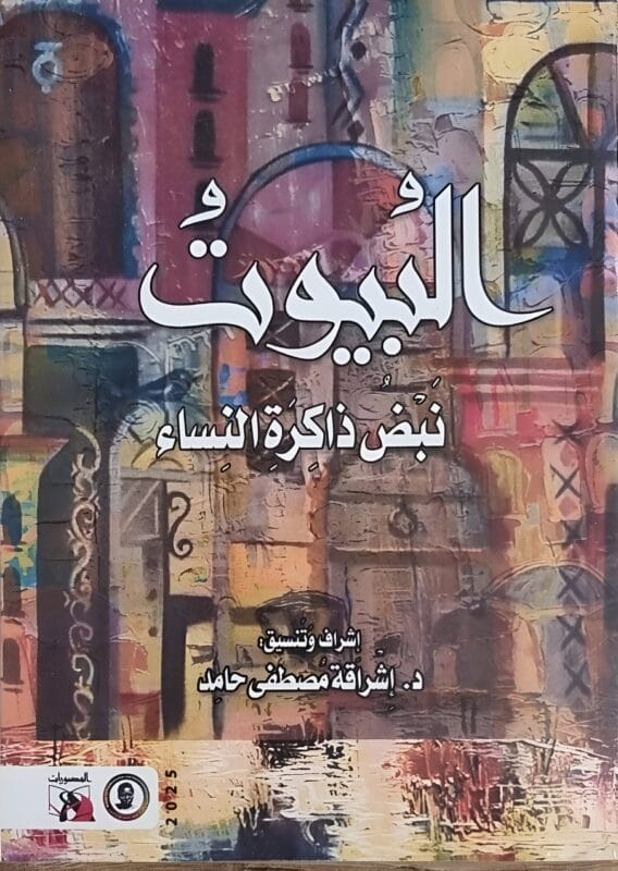 2025/09/1000069620.jpg البيوت نبض ذاكرة النساء - الصورة 1