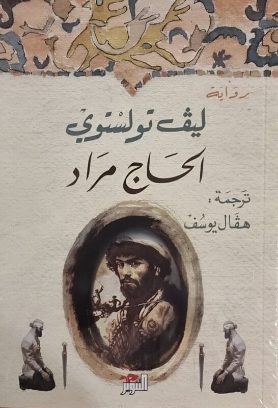 2025/09/1000069626.jpg الحاج مراد - الصورة 1