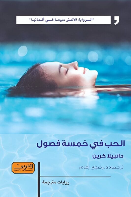 2025/09/1000069644.jpg الحب في خمسة فصول .. رواية من ألمانيا - الصورة 1