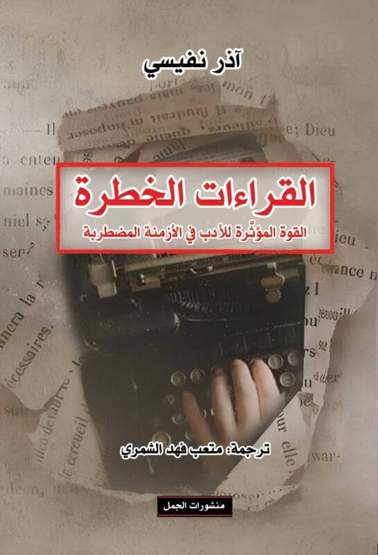 2025/09/1000069660.jpg القراءات الخطرة/اذر نفيسي - الصورة 1