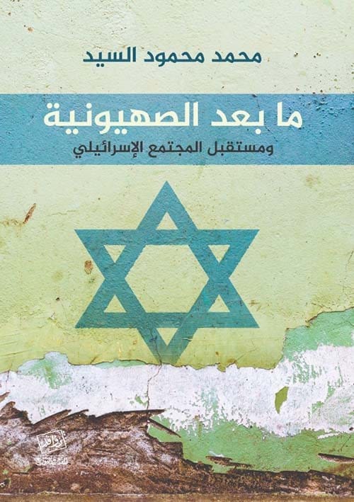 2025/09/1000070114.jpg ما بعد الصهيونية - الصورة 1