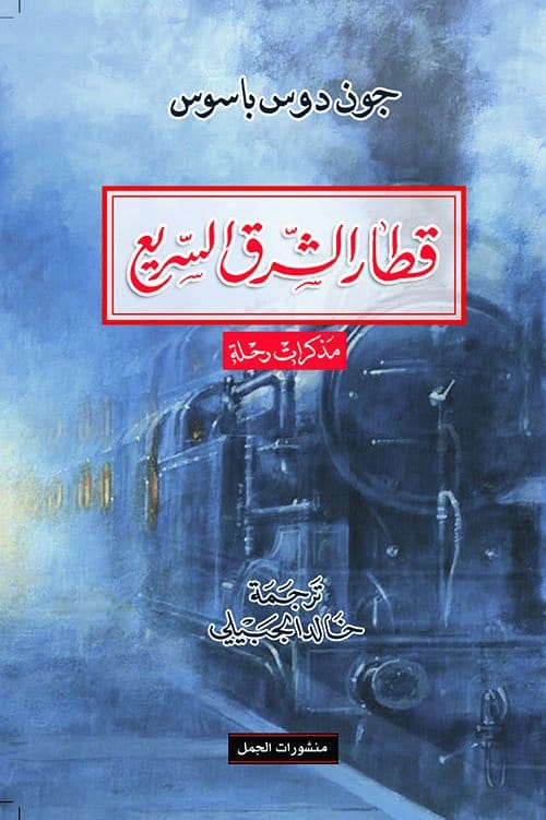 2025/09/1000070121.jpg قطار الشرق السريع - الصورة 1