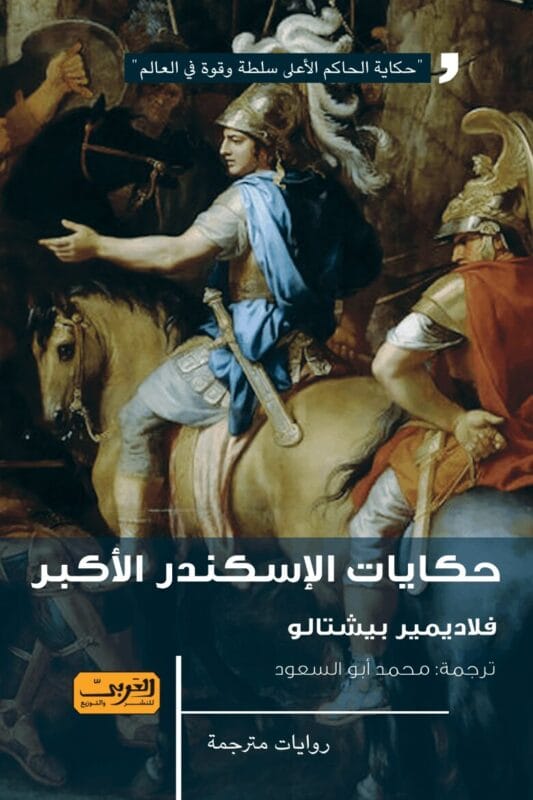 2025/09/1000070144.jpg حكايات الإسكندر الاكبر .. رواية من صربيا - الصورة 1