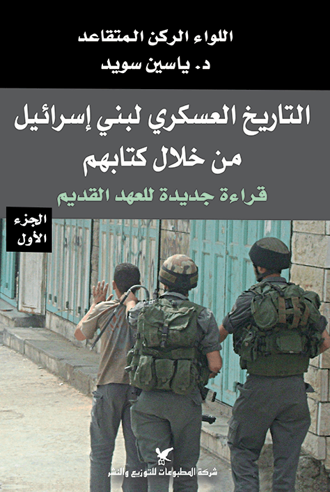 2025/09/1000071571.png التاريخ العسكري لبني إسرائيل من خلال كتابهم - الصورة 1