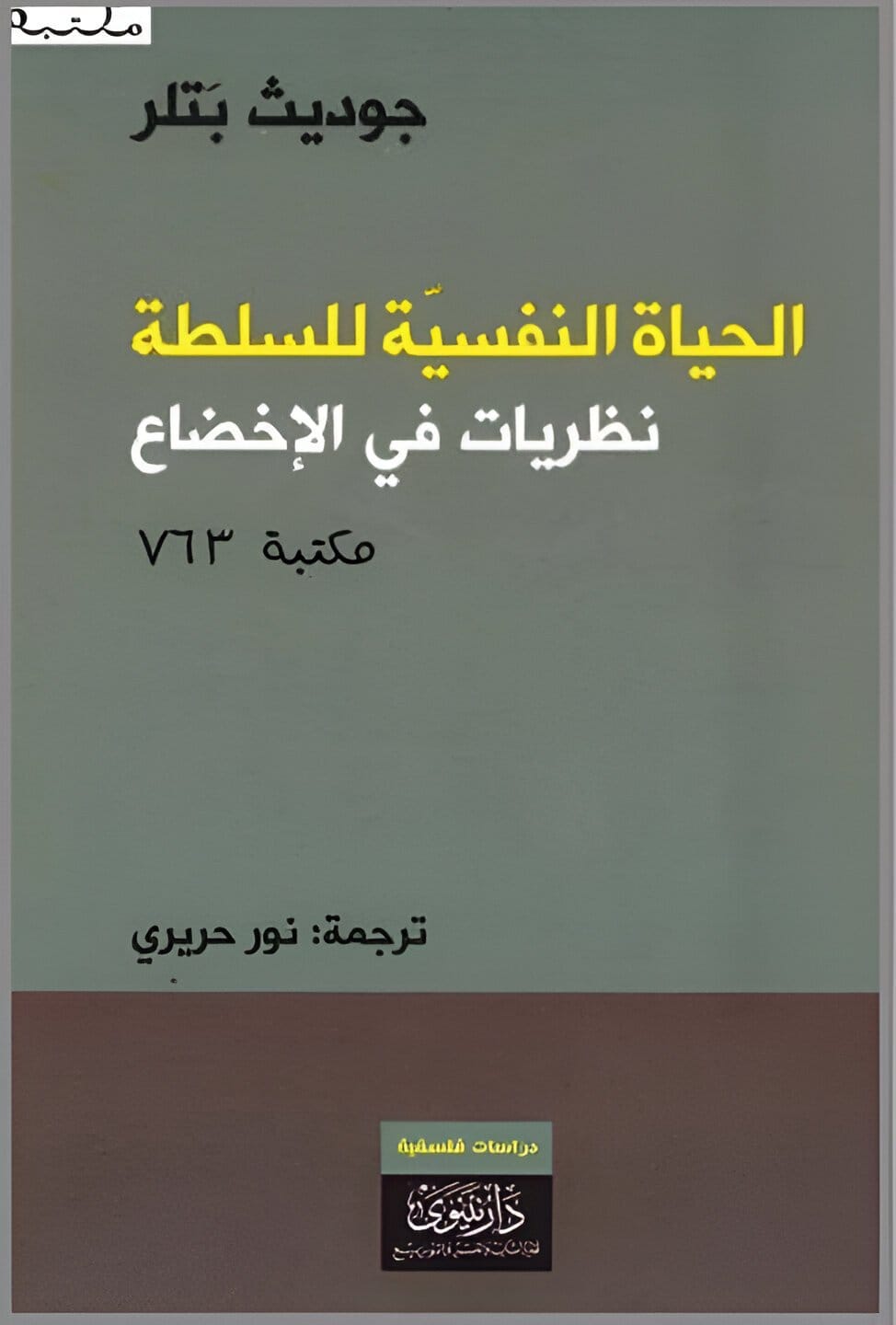 2025/09/1000071580.jpg الحياة النفسية للسلطة نظريات في الإخضاع - الصورة 1