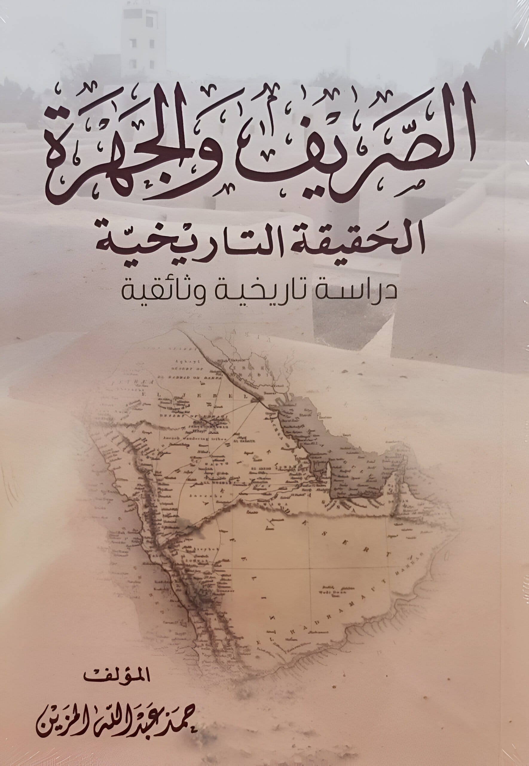 2025/09/1000071600.jpg الصريف والجهرة الحقيقة والتاريخية - الصورة 1