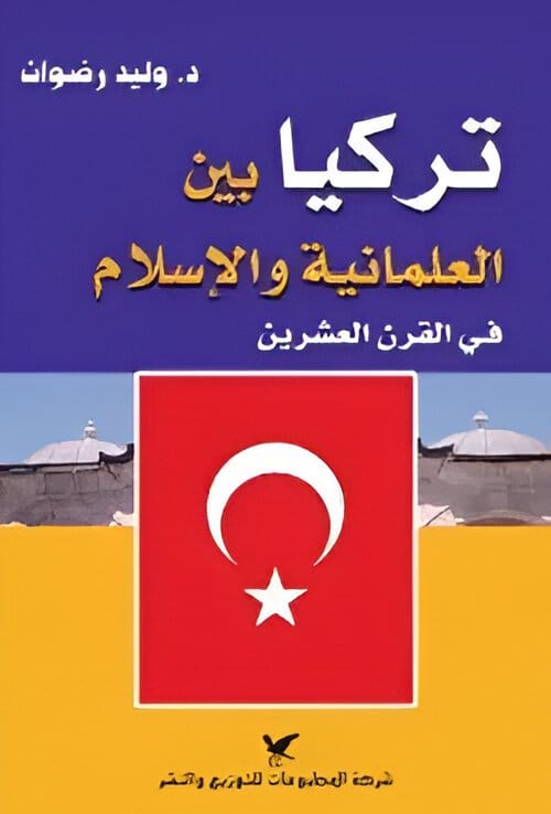 2025/09/1000071661.jpg تركيا بين العلمانية والإسلام في القرن العشرين - الصورة 1