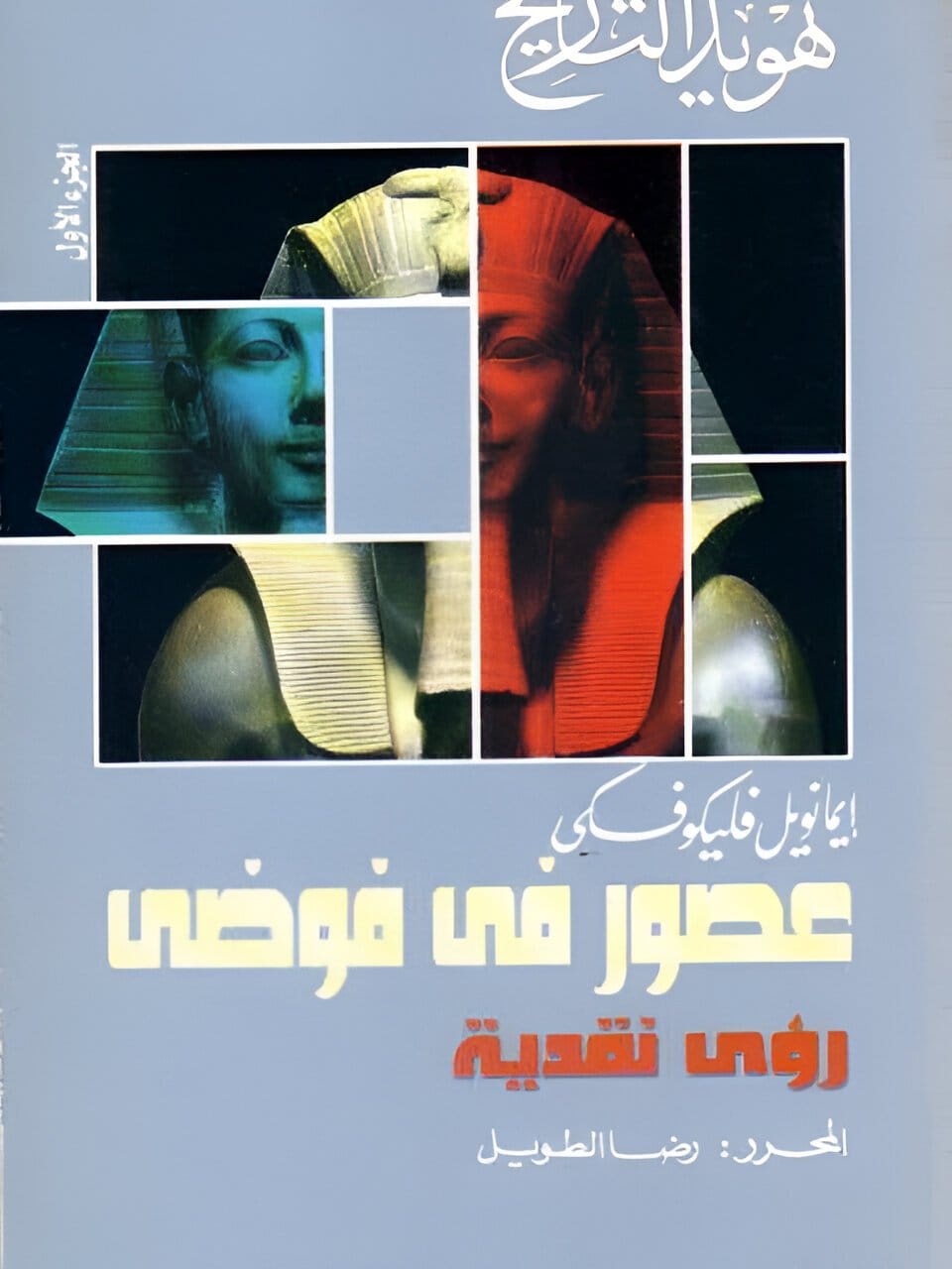 2025/09/1000071667.jpg تهويد التاريخ عصور في فوضى - الصورة 1