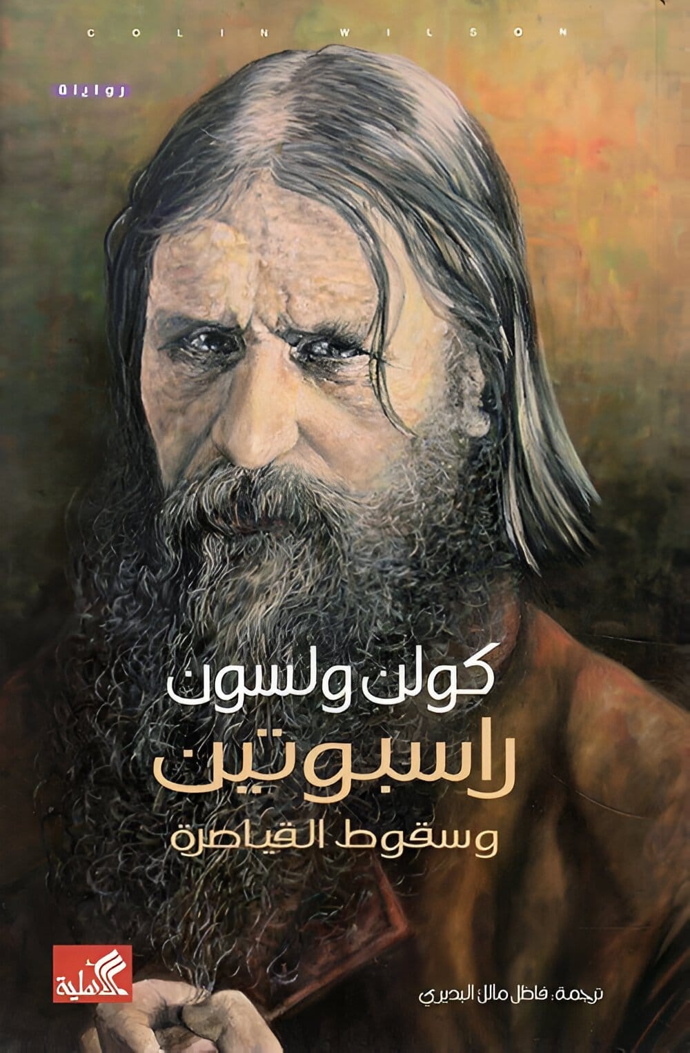 2025/09/1000071686.jpg راسبوتين وسقوط القياصرة - الصورة 1