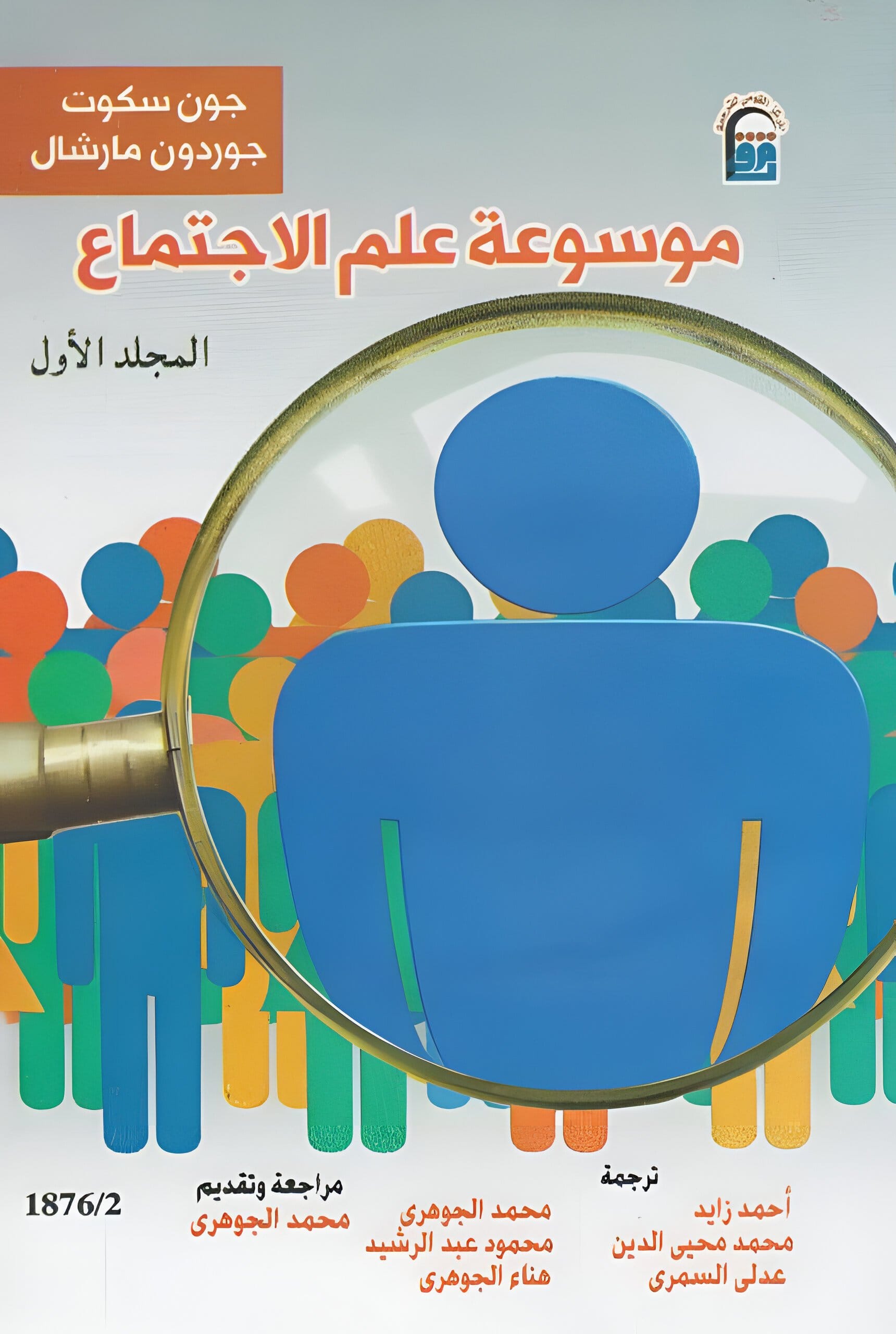 2025/09/1000071883.jpg موسوعة علم الاجتماع 1/3 - الصورة 1