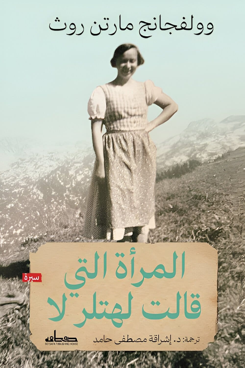 2025/09/1000071968.jpg المرأة التي قالت لهتلر لا - الصورة 1