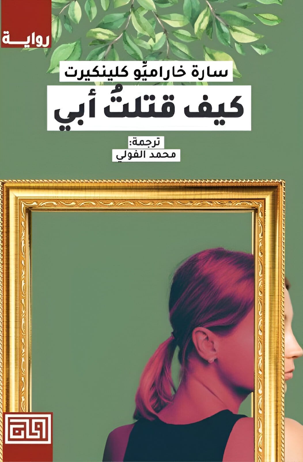 2025/09/1000073009.jpg كيف قتلت أبي - الصورة 1