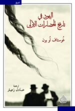 ⁦اليهود في تاريخ الحضارات الاولى⁩ - الصورة ⁦2⁩