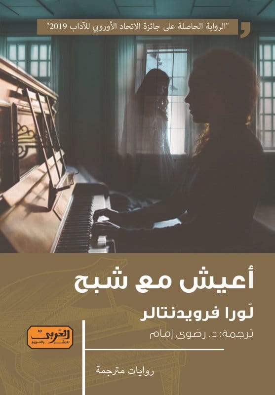 2025/09/1000475612.jpg أعيش مع شبح .. رواية من النمسا - الصورة 1