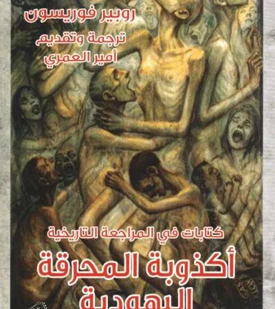 أكذوبة المحرقة اليهودية