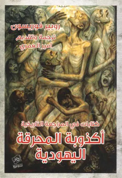 ⁦أكذوبة المحرقة اليهودية⁩ - الصورة ⁦1⁩