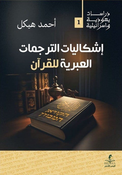 2025/09/1000476254.jpg إشكاليات الترجمات العبرية للقرآن - الصورة 1