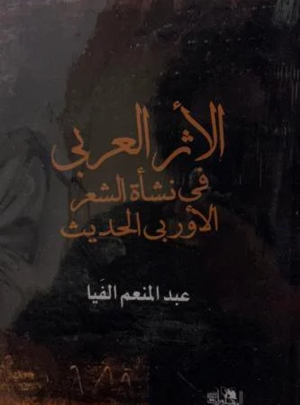 الأثر العربي في نشأة الشعر الأوروبي الحديث