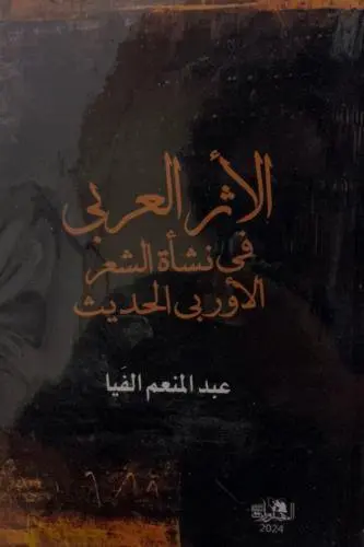 ⁦الأثر العربي في نشأة الشعر الأوروبي الحديث⁩ - الصورة ⁦1⁩