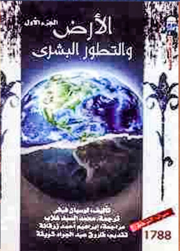 2025/09/1000476532.jpg الأرض والتطور البشري ج1 - الصورة 1