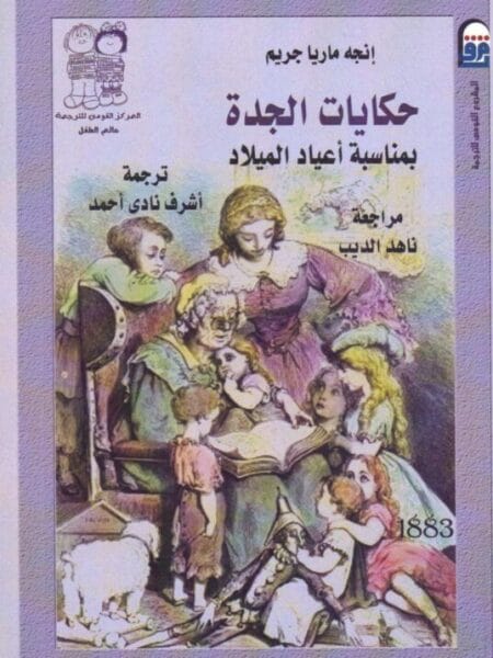 حكايات الجدة