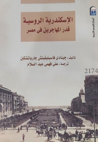 2025/09/1000479708.jpg الاسكندرية الروسية قدر المهاجرين في مصر - الصورة 1