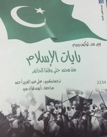 رايات الإسلام (منذ محمد حتى وقتنا الحاضر)