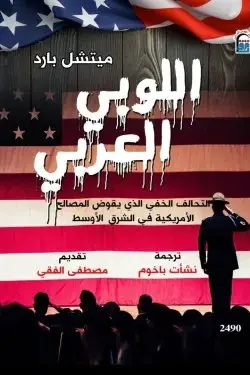 ⁦اللوبي العربي⁩ - الصورة ⁦1⁩