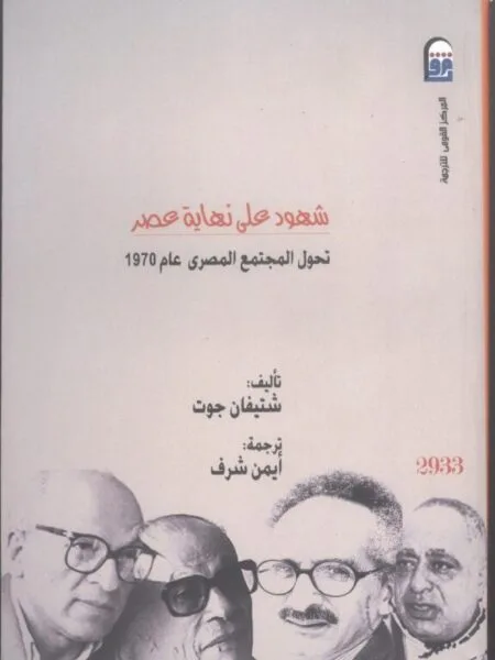 شهود على نهاية عصر