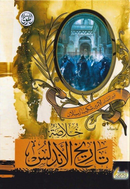 2025/09/1000480061.jpg خلاصة تاريخ الاندلس - الصورة 1