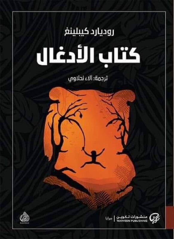2025/09/1000480420.jpg كتاب الأدغال (ماوكلى) - الصورة 1
