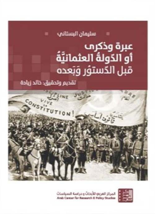 2025/09/1000481159.jpg عبرة وذكرى أو الدولة العثمانية قبل الدستور وبعده - الصورة 1