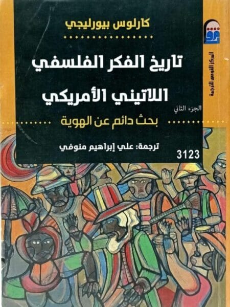 تاريخ الفكر الفلسفي اللاتيني الأمريكي ج2