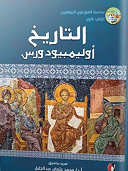 التاريخ أوليمبيودورس