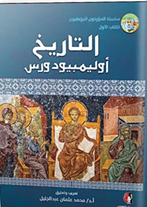 ⁦التاريخ أوليمبيودورس⁩ - الصورة ⁦1⁩