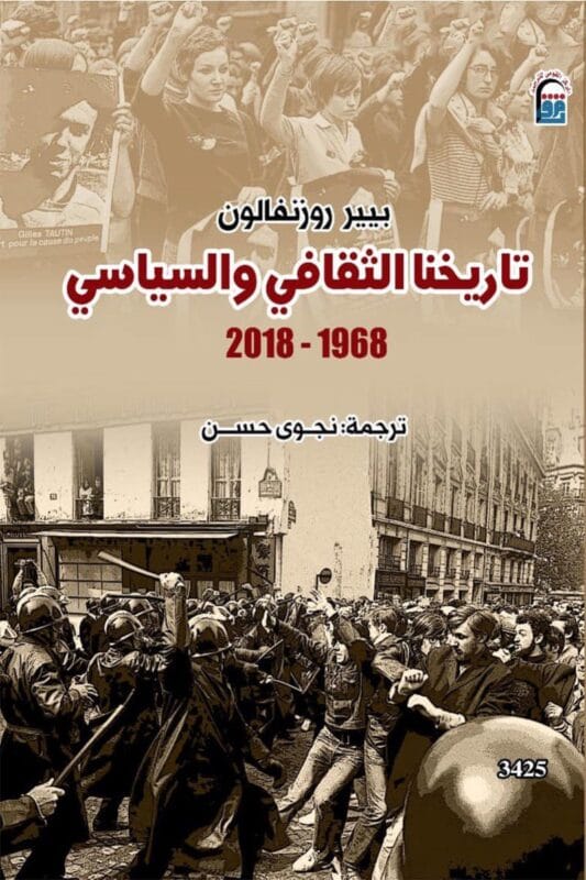 2025/09/1000481792.jpg تاريخنا الثقافي والسياسي (1968 - 2018) - الصورة 1