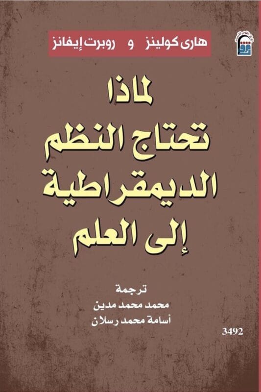 2025/09/1000481989.jpg لماذا تحتاج النظم الديمقراطية إلى العلم؟ - الصورة 1