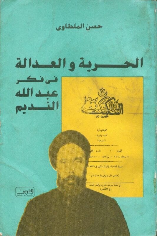 2025/09/1000482055.jpg الحرية والعدالة عند عبد الله النديم - الصورة 1