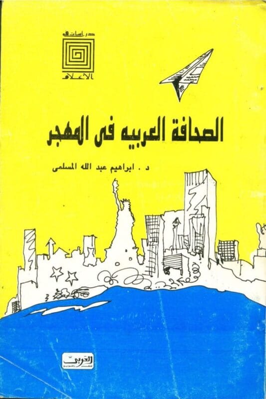 2025/09/1000482077.jpg الصحافة العربية فى المهجر - الصورة 1