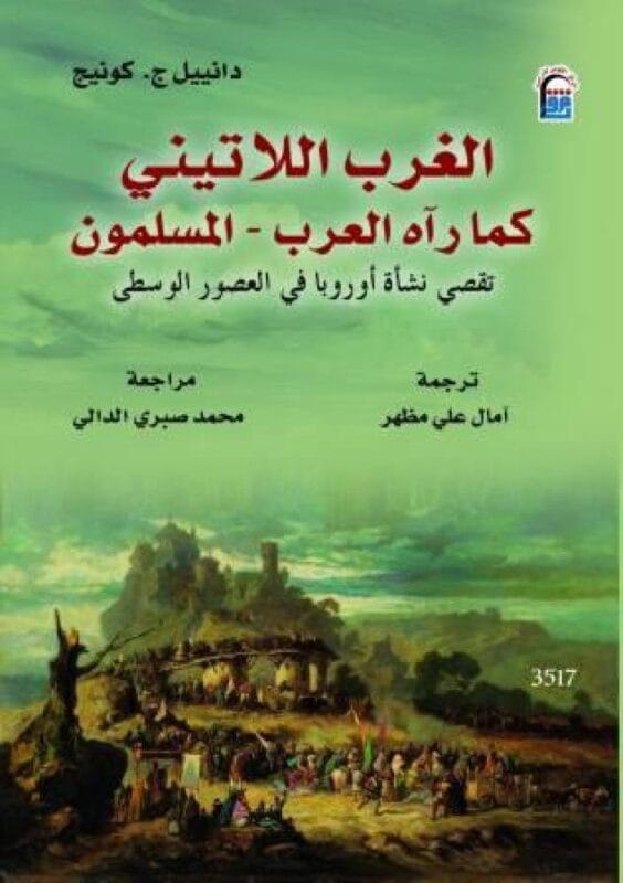 2025/09/1000482078.jpg الغرب اللاتيني كما رأه العرب - المسلمون - الصورة 1